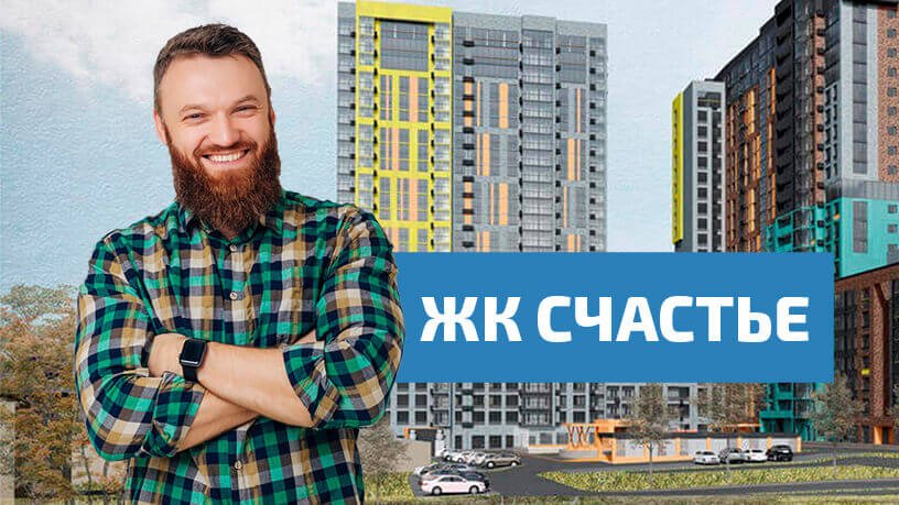 ЖК Счастье Пермь. Обзор. Ноябрь 2020г