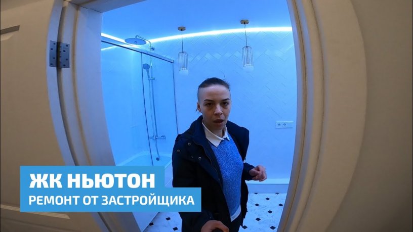 Демо-квартира и ремонт от застройщика ЖК Ньютон