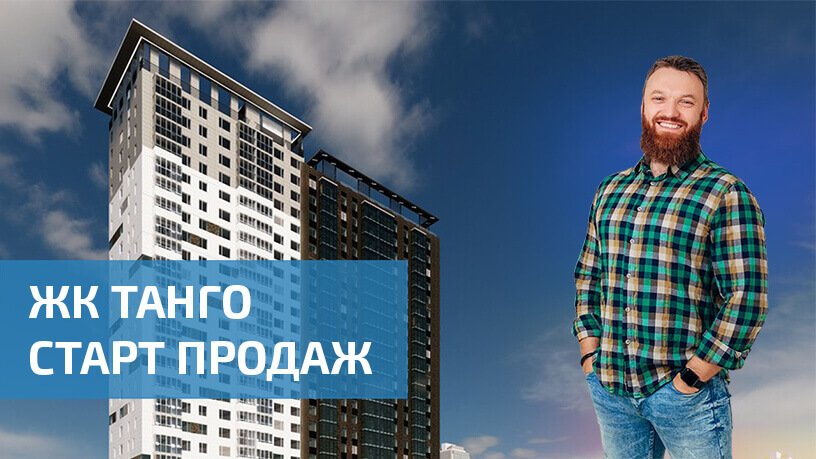ЖК Танго Пермь. Старт продаж