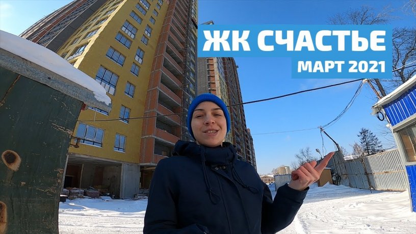 ЖК Счастье. Март 2021 года