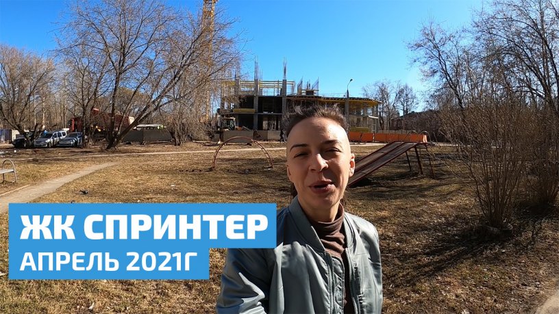 ЖК Спринтер, апрель 2021г