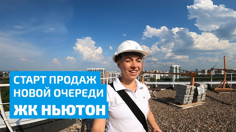 ЖК Ньютон - старт продаж, ул. Энгельса 18. Июль 2021