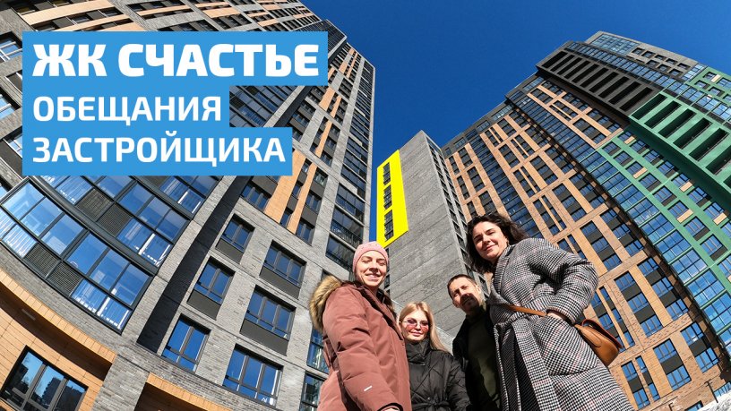 ЖК Счастье, март 2022г