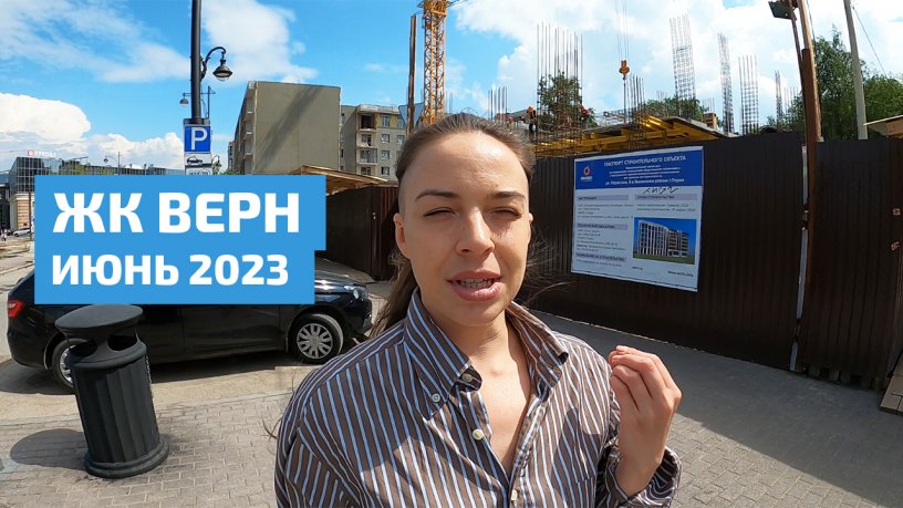 ЖК Верн, Пермская 6. Июнь 2023
