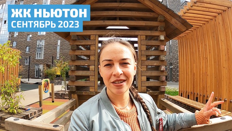 ЖК Ньютон, Боровая 21. Сентябрь 2023г.
