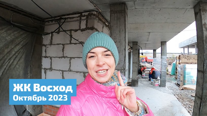 ЖК Восход - ул. Космонавта Леонова, 41. Октябрь 2023