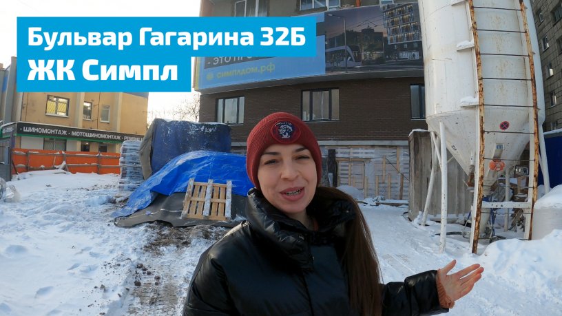 ЖК Симпл - Бульвар Гагарина 32Б. Застройщик Мегаполис.