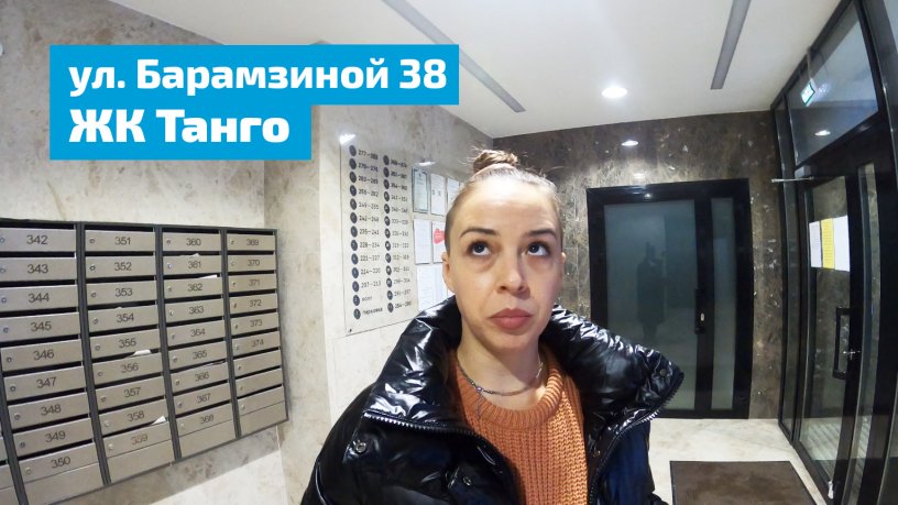 ЖК Танго - ул. Барамзиной, 38. Застройщик ГК Альфа