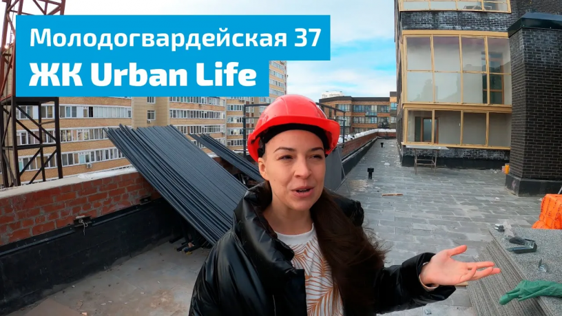 ЖК Urban Life - Молодогвардейская, 37