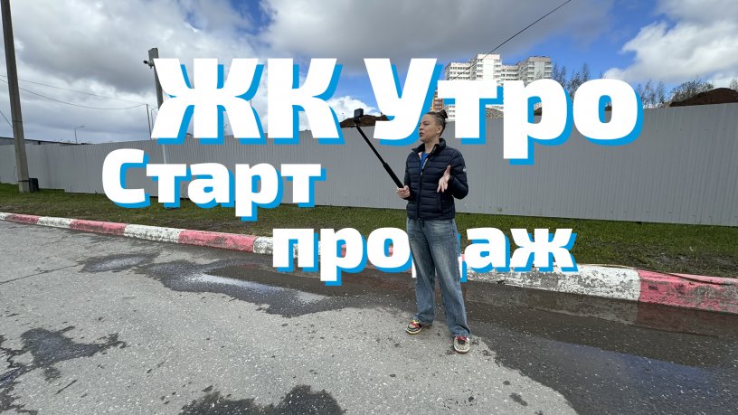 Старт продаж ЖК Утро - Ижевская, 38